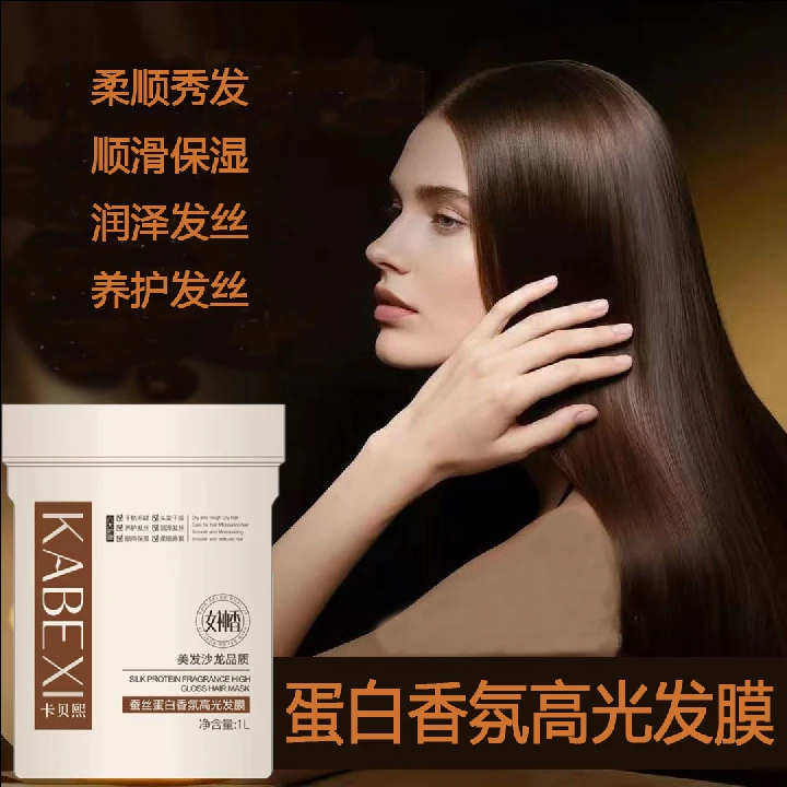 卡贝熙蚕丝蛋白香氛高光发膜1000毫升（两斤装）