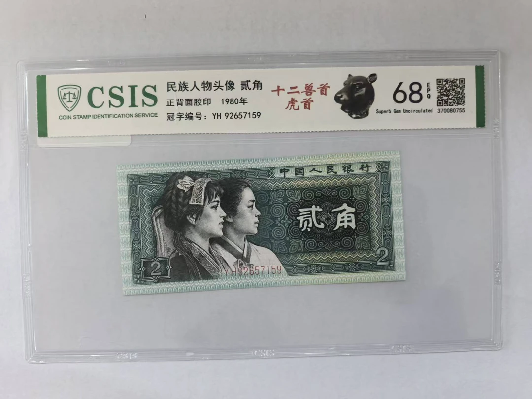 第四套人民币 8002 十二兽首-虎首（号码随机）
