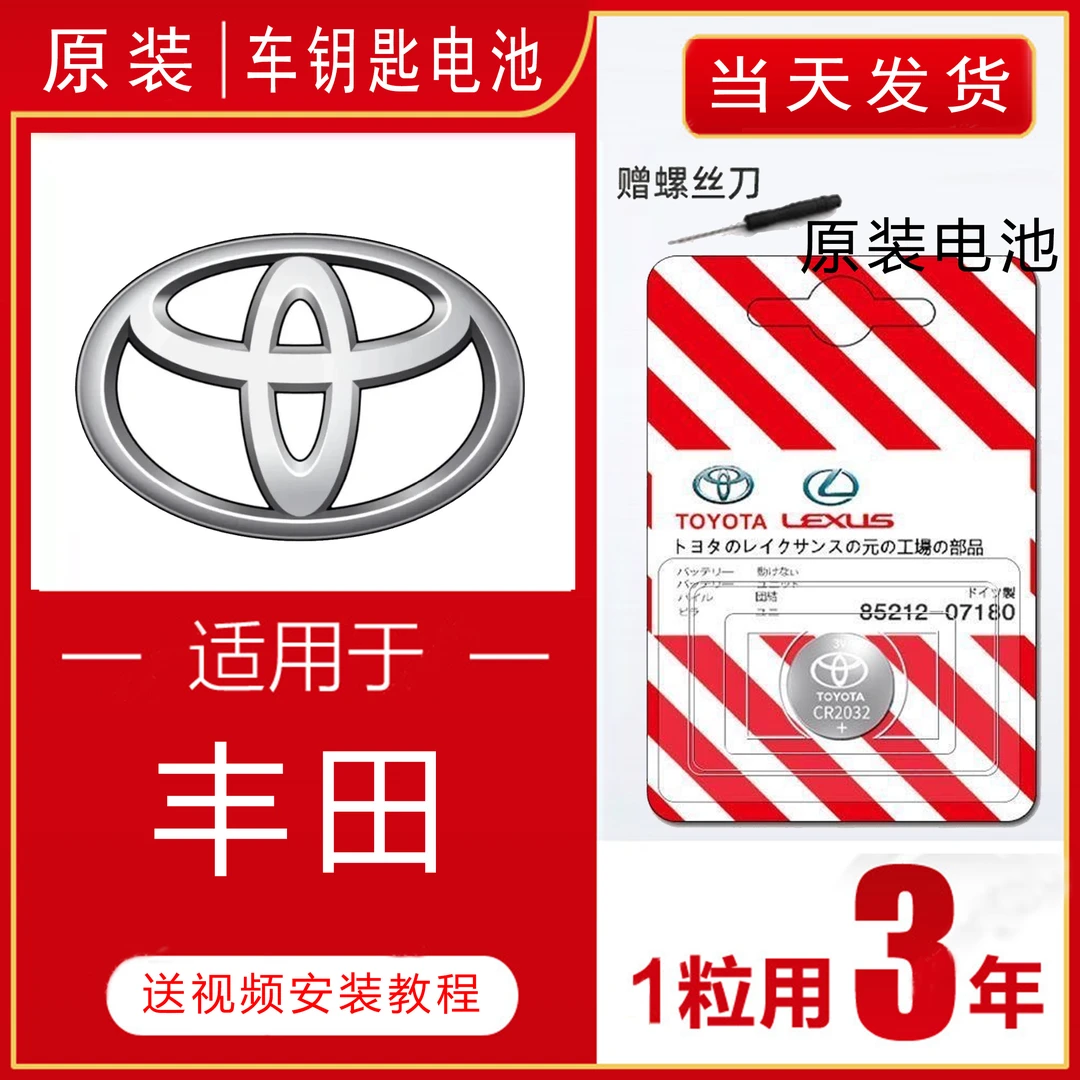 【适用丰田汽车钥匙】亚洲龙/普拉多/凯美瑞/卡罗拉/专用遥控器电池