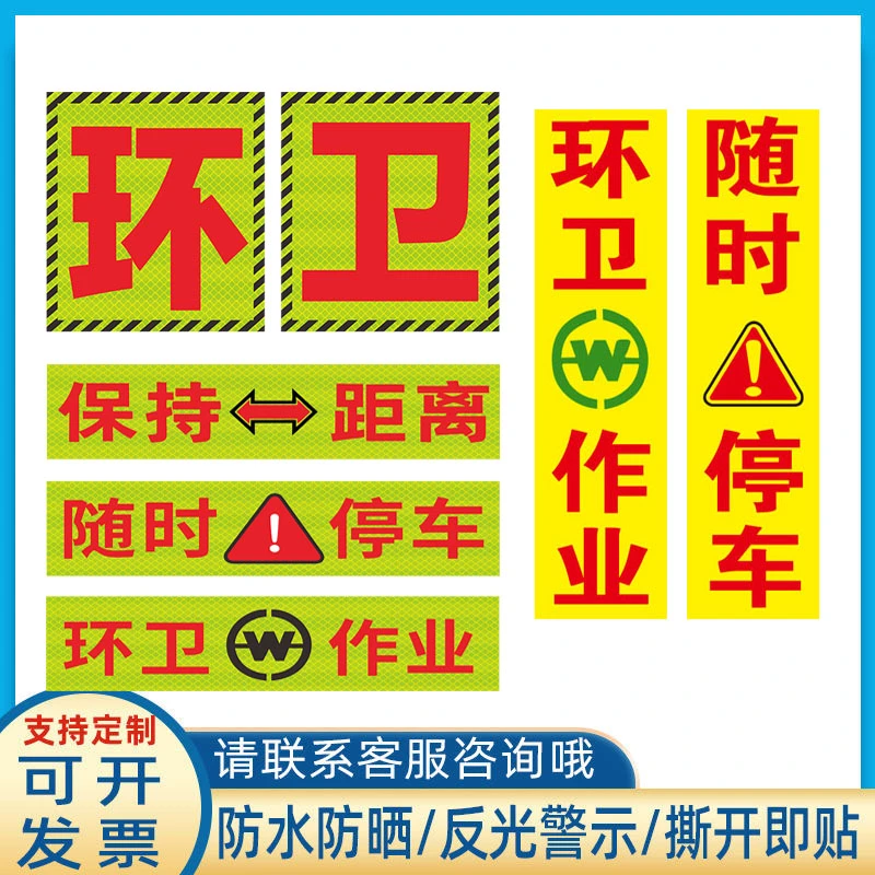 环卫车贴垃圾车专用反光车贴扫地车安全警示贴纸清洁车警示车贴语