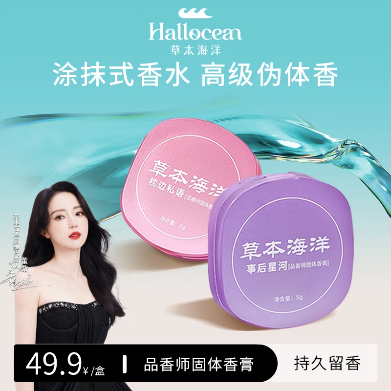 【明星董璇代言】草本海洋固体香膏持久留香清新淡雅便携涂抹式香水