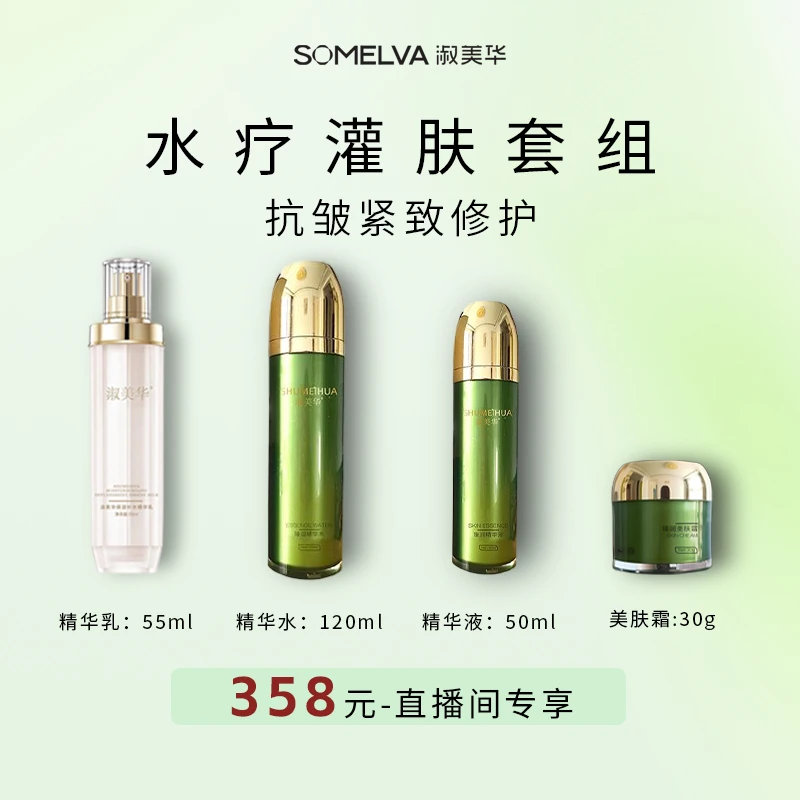 淑美华[水疗灌肤四件套]美肤霜+精华液+精华乳+精华水
