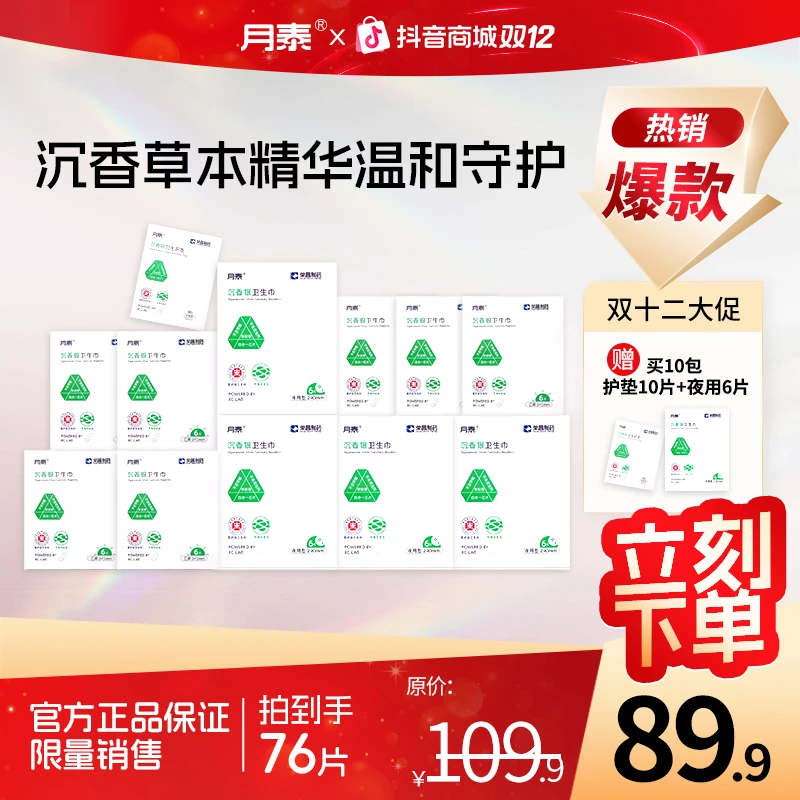 【卫生巾 阵痛除臭】月泰经期卫生巾 中草药亲肤抑菌 防侧漏zb