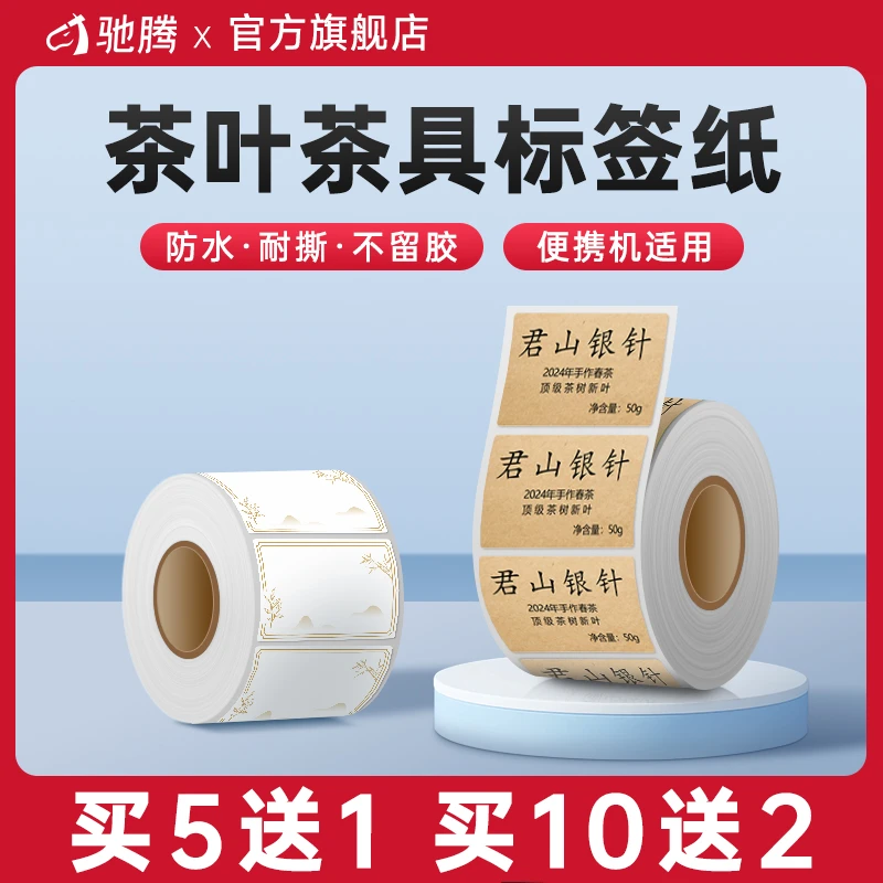 驰腾茶叶茶具标签纸封口贴茶罐手工贴标彩色不干胶耐撕标签贴纸