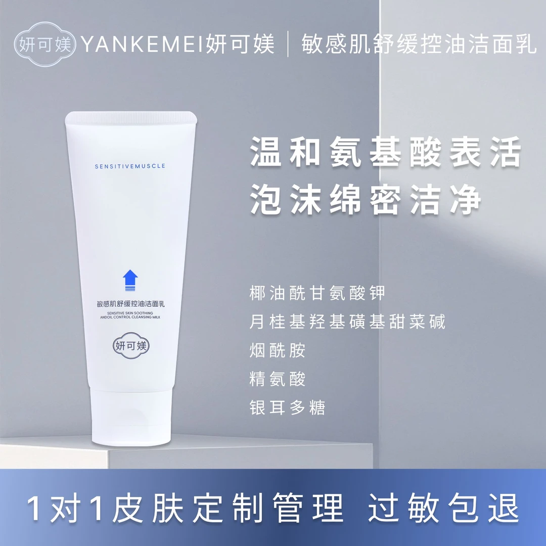 妍可媄敏感肌舒缓控油洁面乳