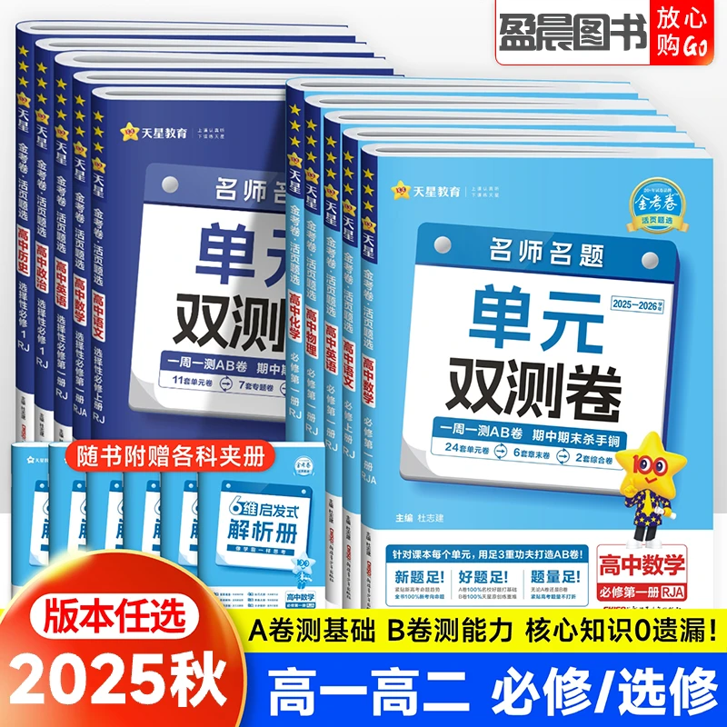 2026新金考卷名师名题单元双测卷高一高二语文数学物理化学生物