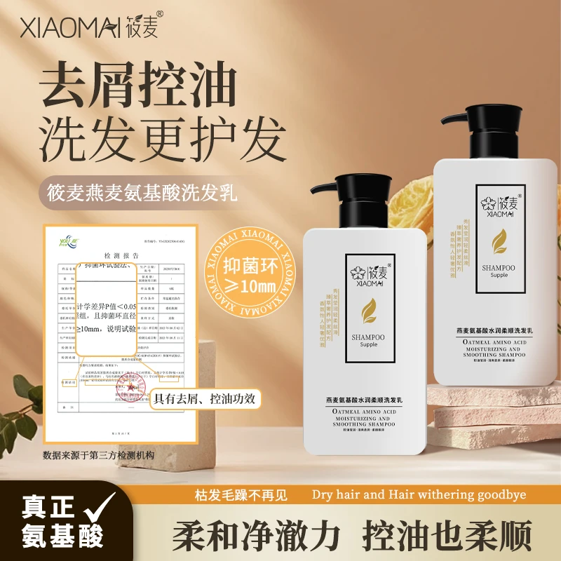 【旗舰店】XIAOMAI/筱麦燕麦氨基酸水润柔顺洗发乳去屑控油
