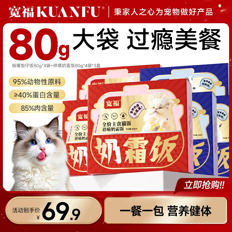 宽福猫饭肉包代替主粮餐包猫咪全价宽幅益生元补水增肌