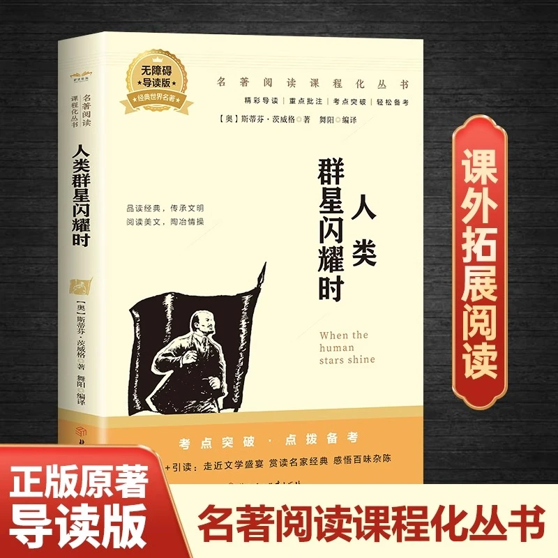 人类群星闪耀时茨威格原著正版人类的群星闪耀时初二初一课外书籍