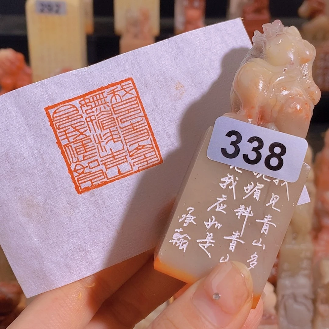 昌化石印石338。