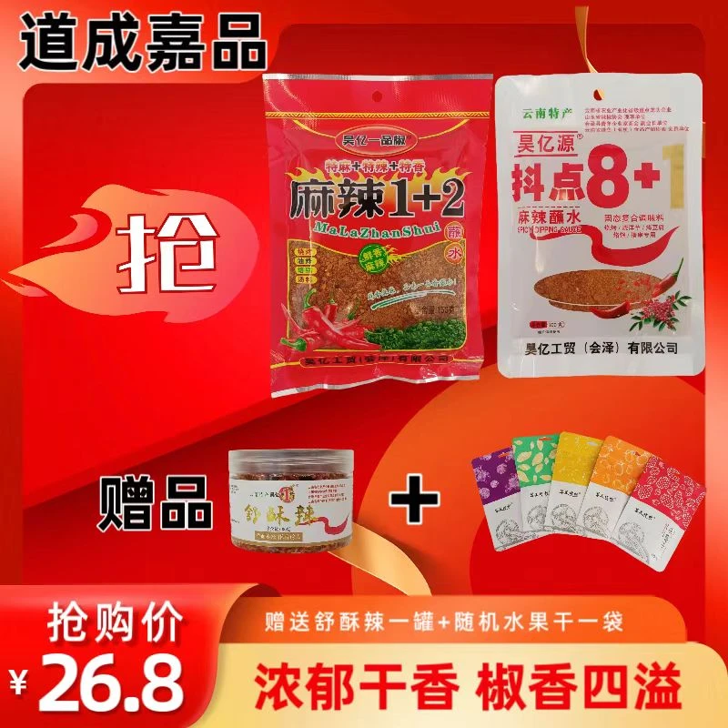 昊亿源抖点8+1蘸水搭配麻辣1+2蘸水  香麻爽口 火锅烧烤万能蘸料