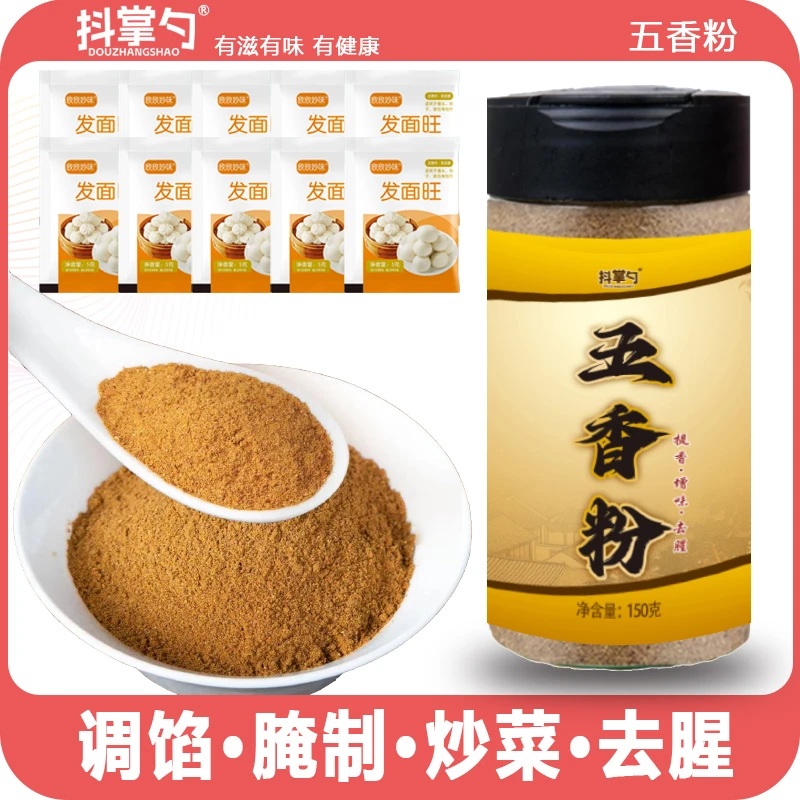【下单送10袋发面旺】五香粉 调陷炒菜炖肉去腥增香150g/瓶【抖掌勺】