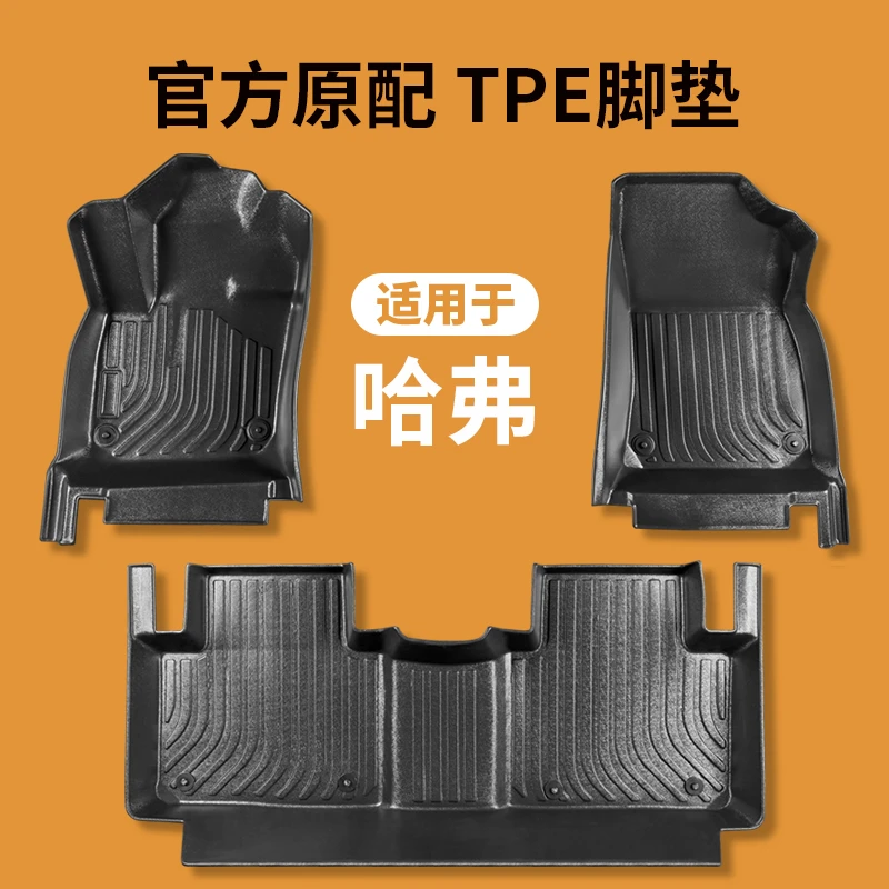 适用于哈弗脚垫全包围专用TPE高端环保耐磨防水地毯式内饰改装
