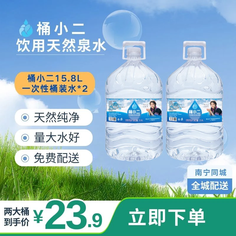 在南宁必囤！2桶15.8L山泉水23.9元1小时送达！桶免押金，10个空桶可换1桶水！
