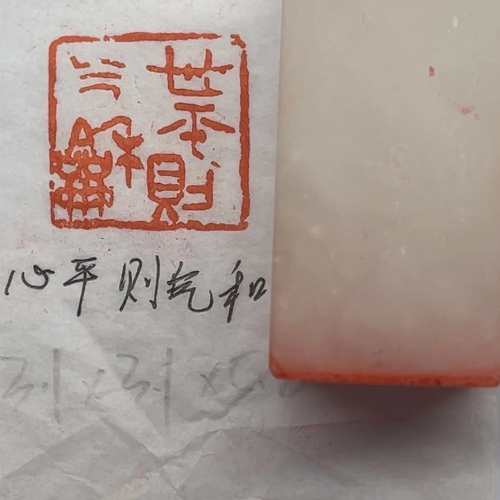 青田石印石心平则气和