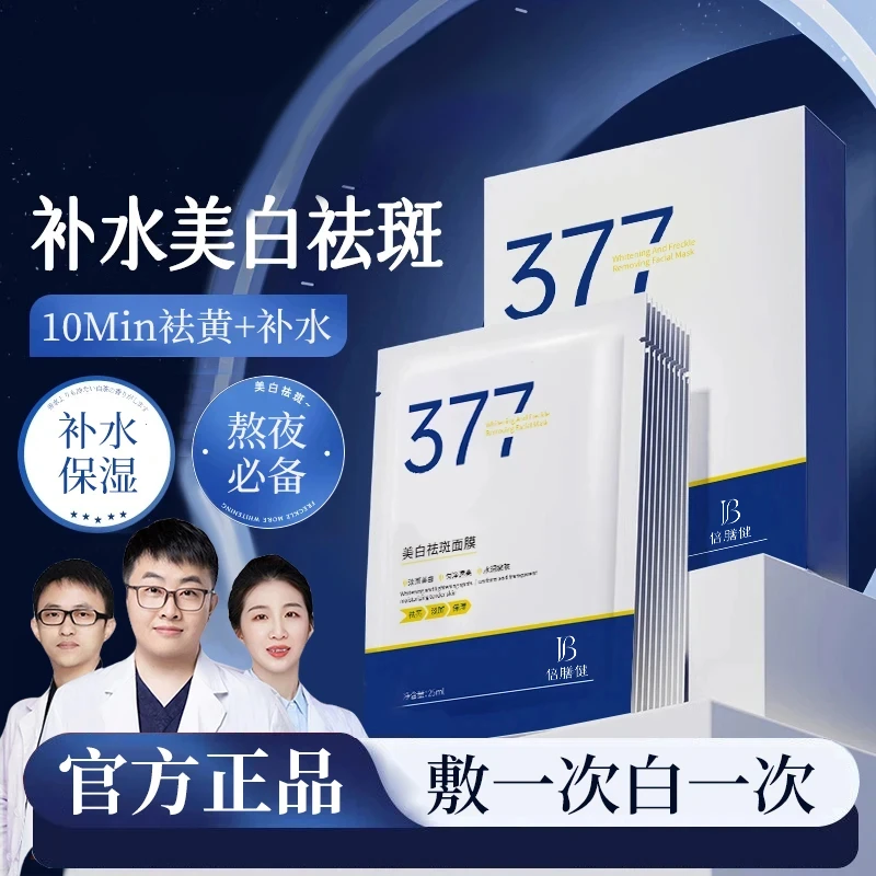 【郑燕姿推荐】377面膜补水美白祛黄暗沉淡斑保湿提亮肤紧致抗氧化