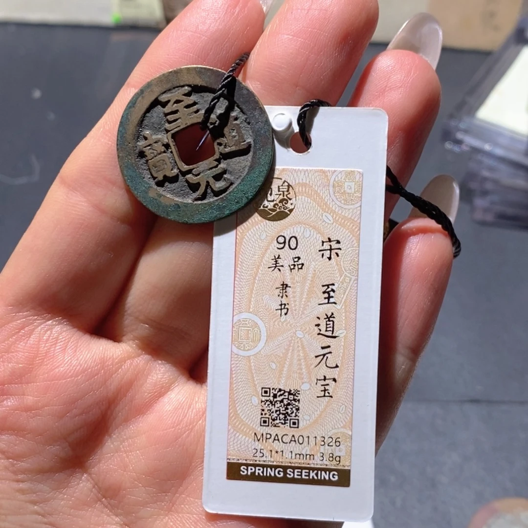 铜觅泉90古钱币 小凤