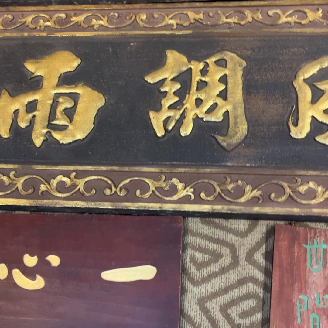 纯***哥木牌匾文化风调雨顺