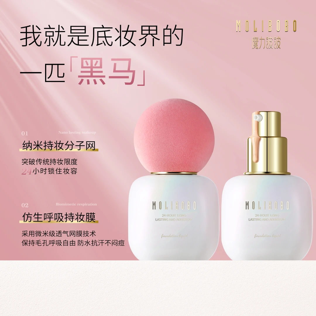 魔力波波MOLIBOBO二十四小时持妆贴贴粉底液