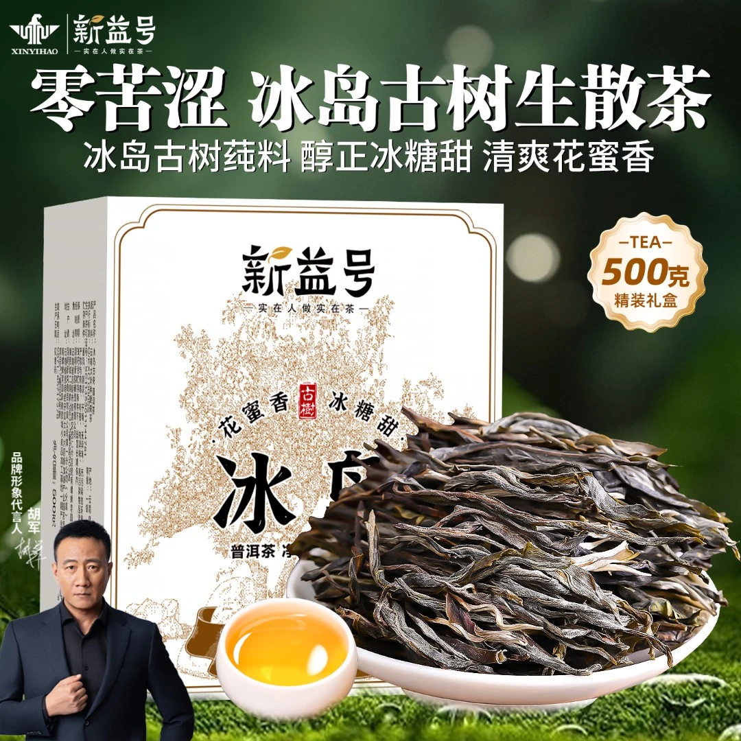 新益号冰岛普洱茶生茶云南老寨古树茶冰岛甜散茶生普洱茶礼盒茶叶