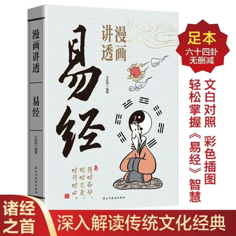 漫画讲透易经正版白话文用漫画的方式打开易经36挂详解易经入门书