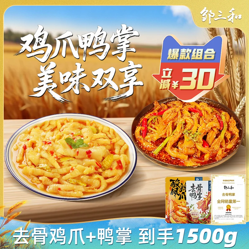 【3斤囤货装】邹三和经典酸辣无骨鸡爪椒麻贡菜鸭掌爆款零食组合装