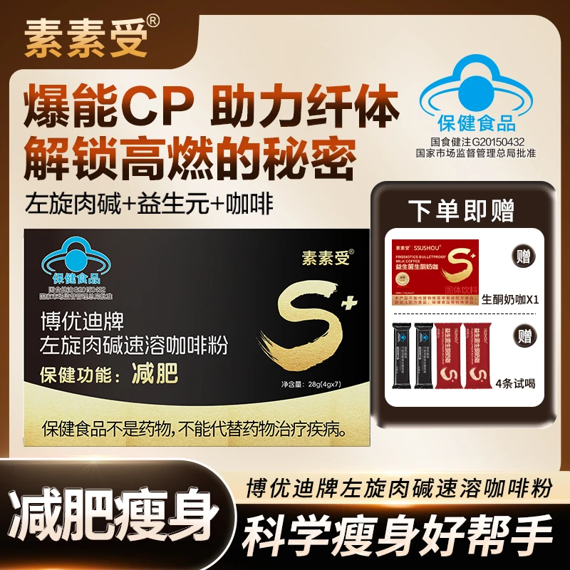 【减肥咖啡】素素受左旋肉碱咖啡减肥瘦身科学配比营养搭配