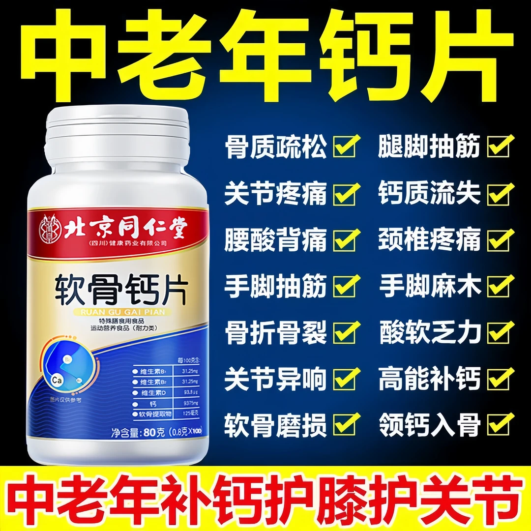 北京同仁堂软骨钙片中老年人护关节软骨素补钙骨质疏松氨糖软骨素