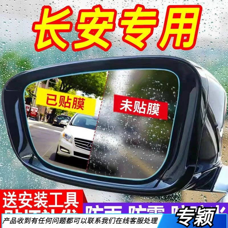 长安糯玉米奔奔欧尚睿聘睿行悦翔倒车后视镜防雨贴膜防雨防雾全屏