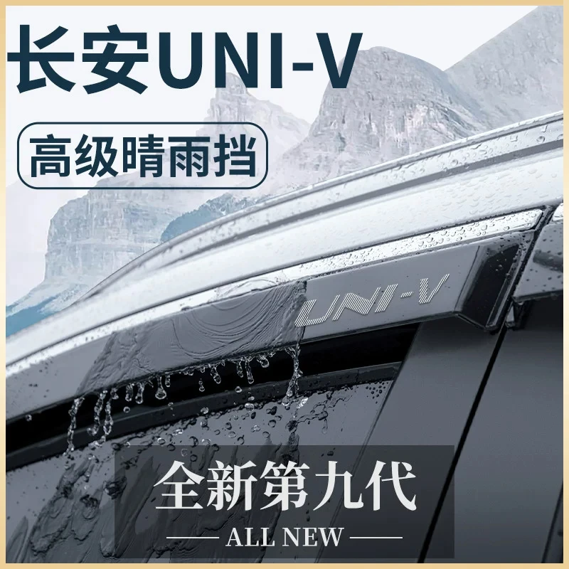 适用于长安UNIV用品车载专属改装配件UNI一V晴雨挡车窗雨眉挡雨板