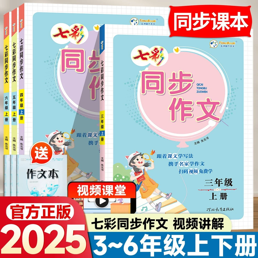 正版七彩同步作文书小学生四五六年级上册人教版语文课堂写作方法