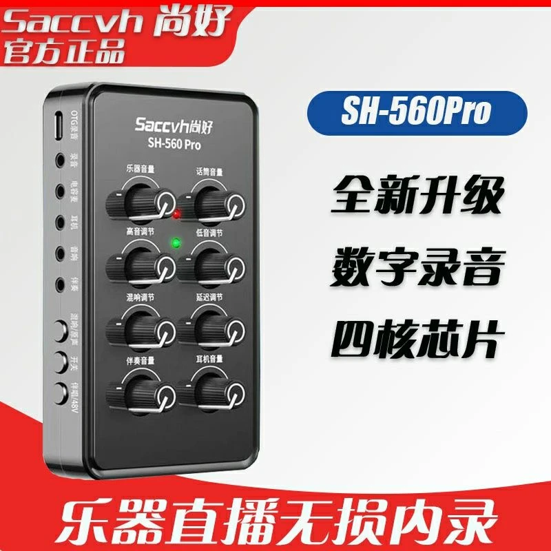 25款尚好SH560Pro手机直播声卡萨克斯录音乐器电吹管二胡民乐