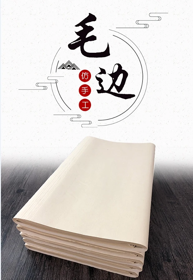 老师推荐毛边纸 - 仿古毛边书法练习纸wy