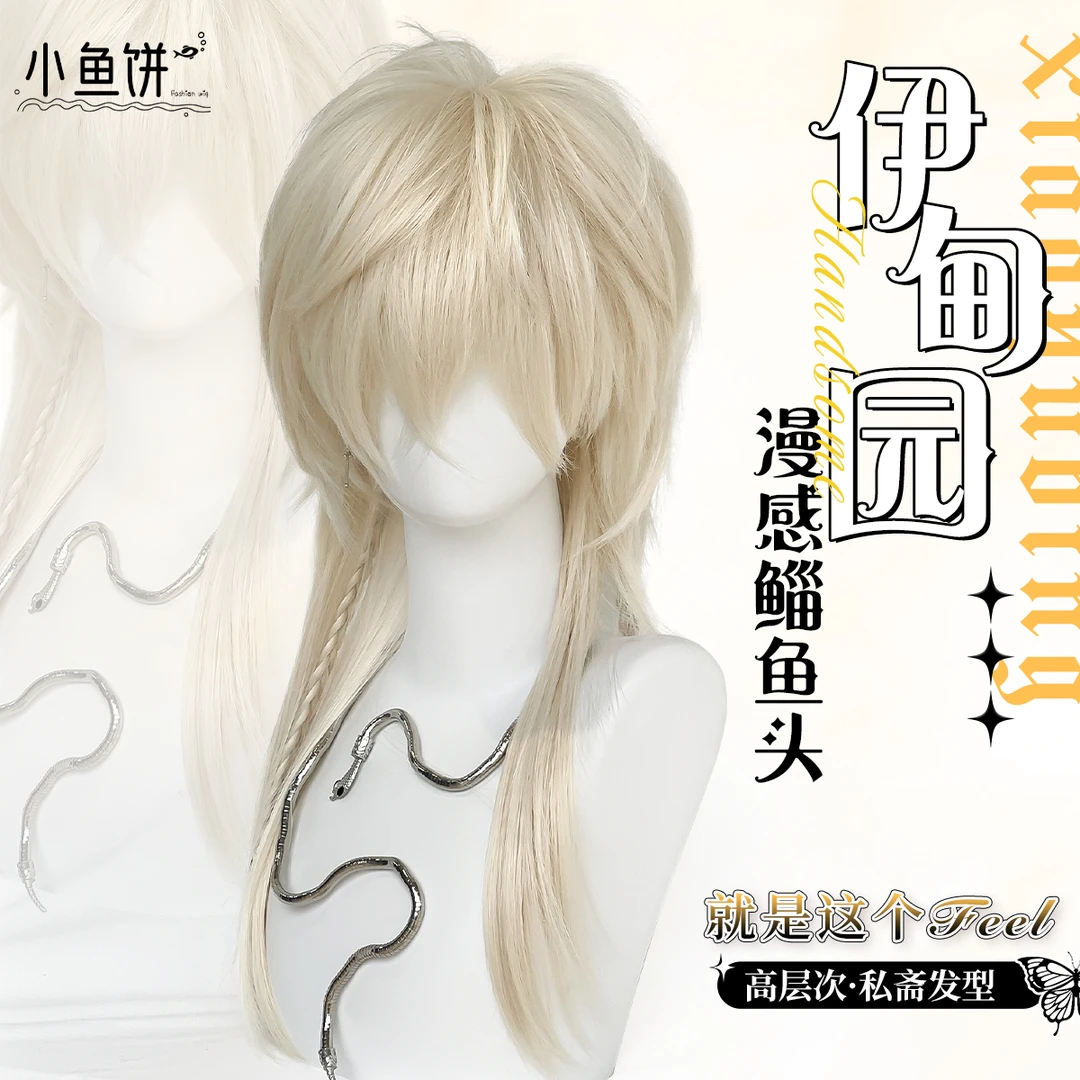 【伊甸园】小鱼饼假发男女通用白金色狼尾高层次水母鲻鱼头全头套