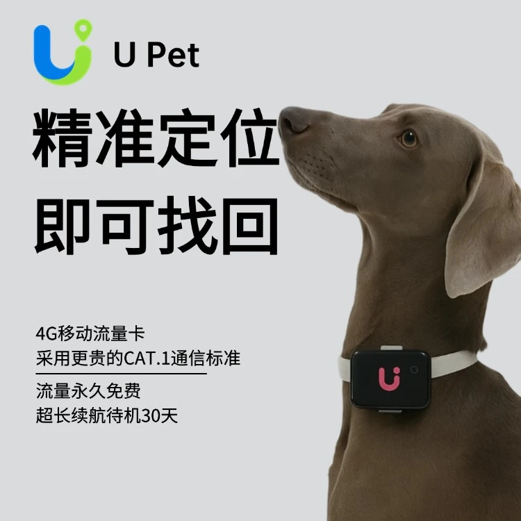 U宠宠物定位器追踪猫狗超长续航实时定位GPS卫星找猫找狗防丢