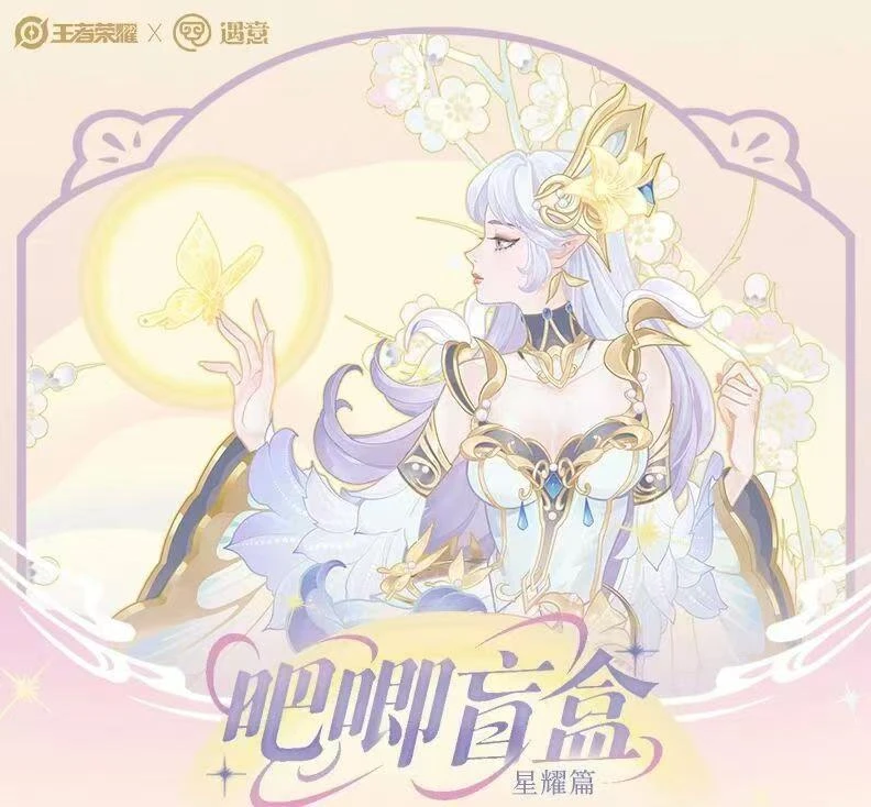 【平拆】王者荣耀-遇意吧唧盲盒-星耀篇