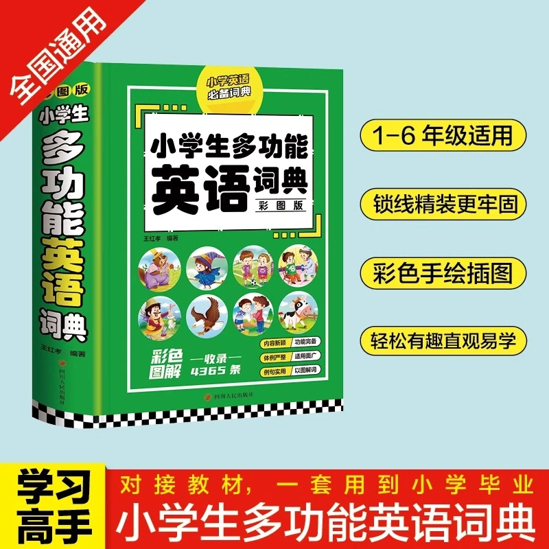 小学生多功能英语词典彩图版中英互译双解英文单词1-6年级工具书