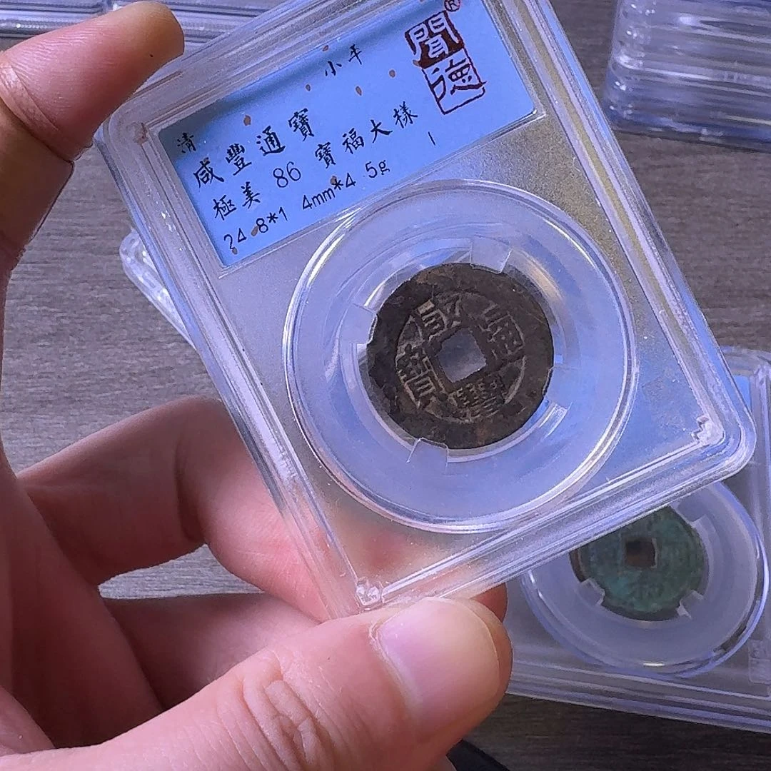 铜闻博文化咸丰通宝