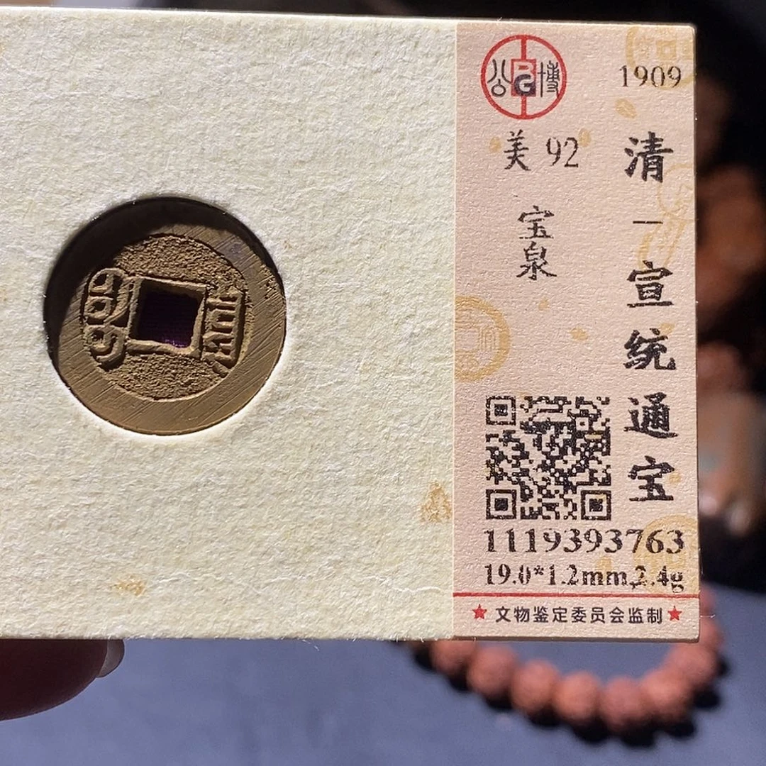 铜公博评级古钱币一枚 小敏