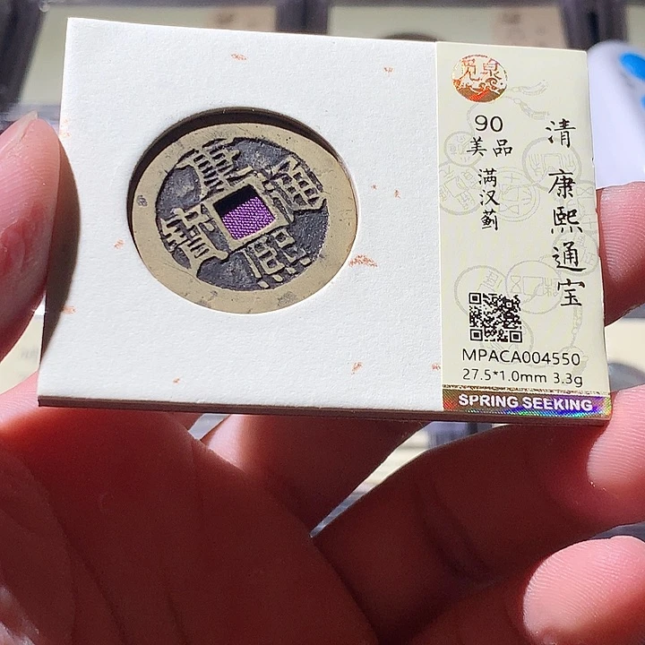 铜觅泉评级古钱币一枚 周浩
