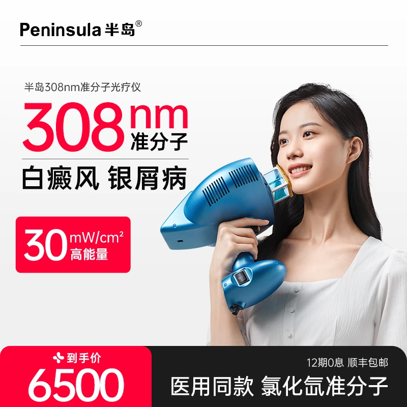 半岛308nm紫外光治疗仪家用激光医用白斑治疗氯化氙光疗仪