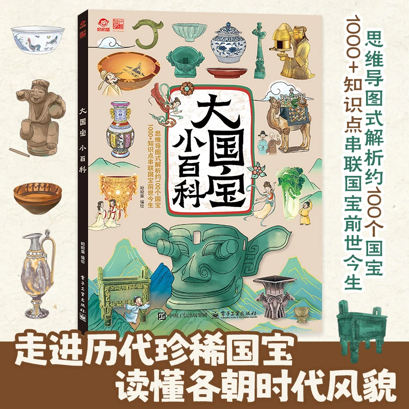 大国宝小百科 用国宝串联起中国历史上下五千年中华文化百科常识