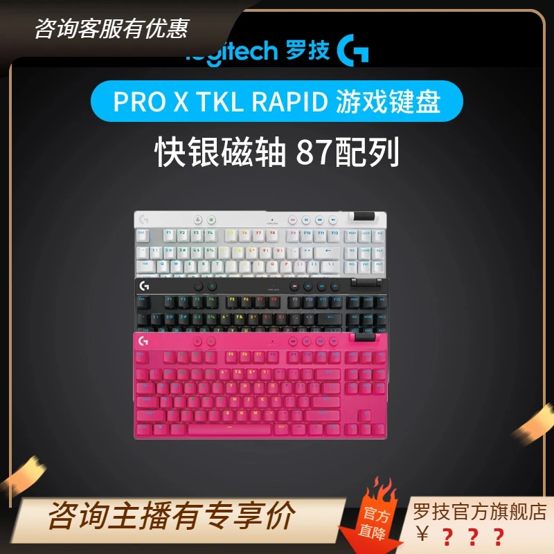 罗技PROXTKLRAPID磁轴电竞游戏键盘笔记本FPSRT快速触发