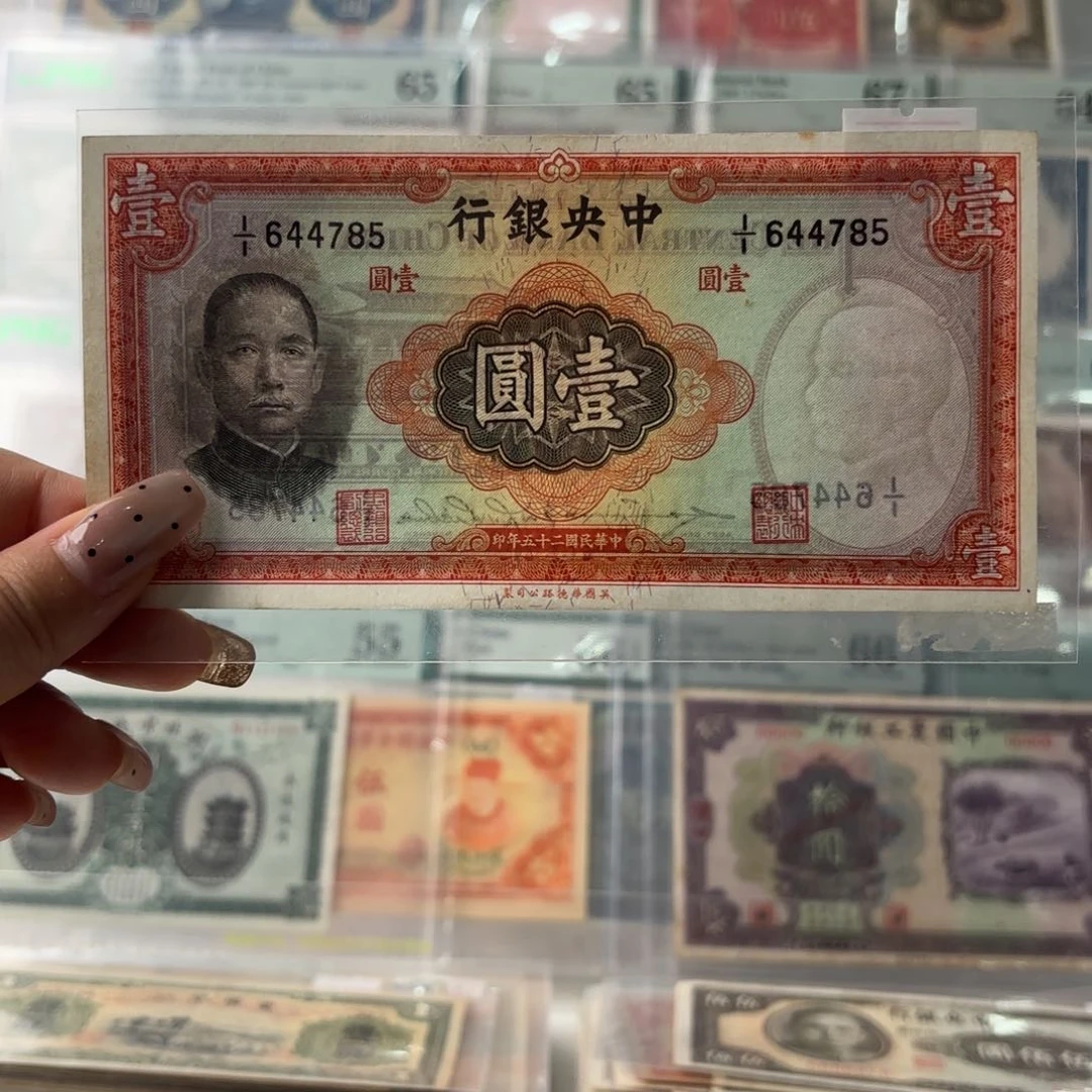 文****差中央银行壹圆644785