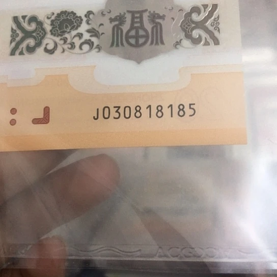 1***3塑料龙钞030818185