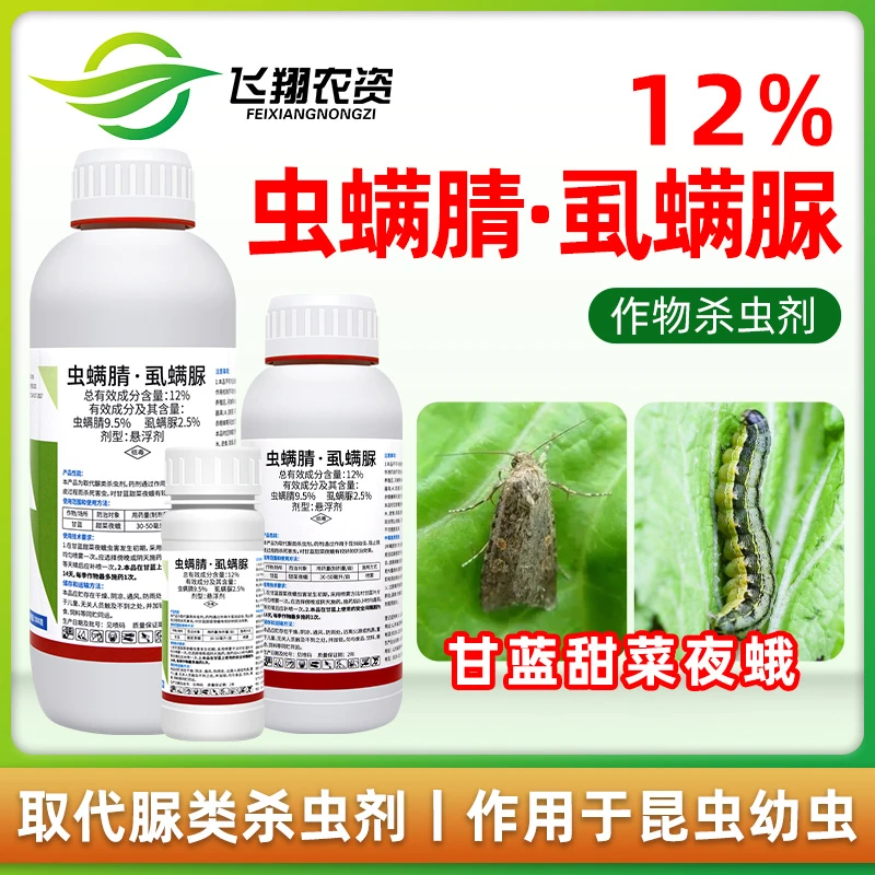 利邦锐纵12%虫螨腈虱螨脲蔬菜甘蓝甜菜夜蛾食心菜青虫农药杀虫剂