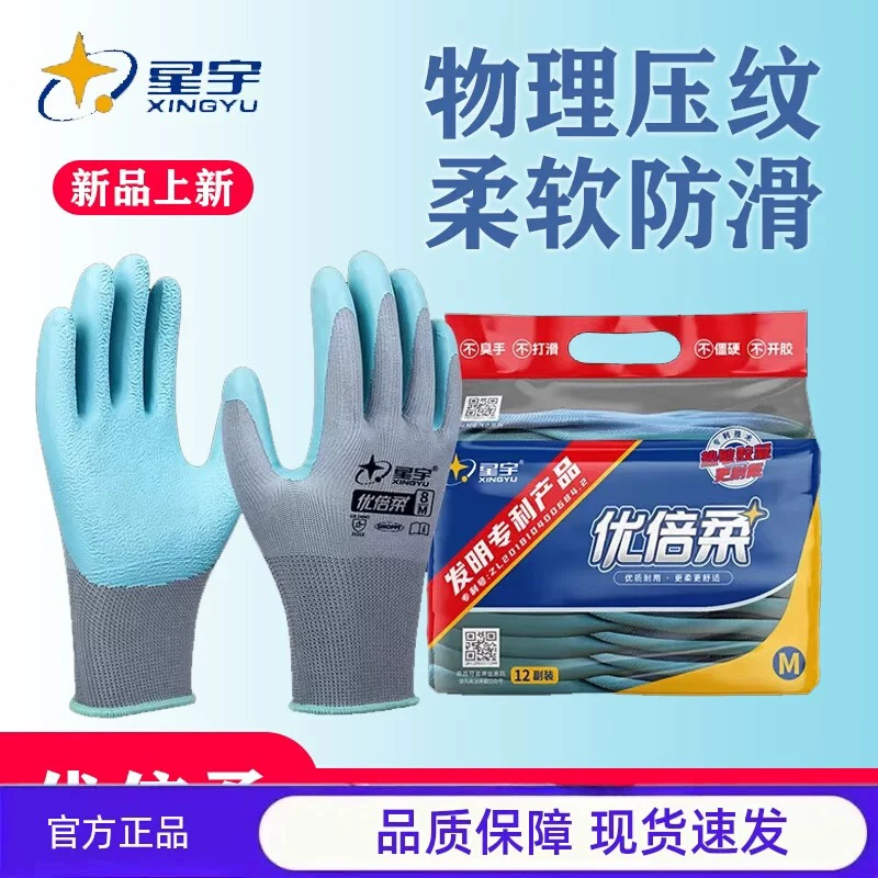 星宇优倍柔工地干活耐磨乳胶压纹涂掌防滑透气工作搬运劳保手套