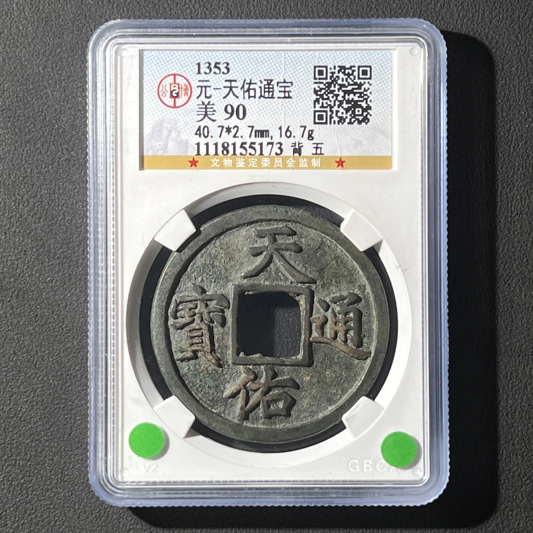 M-24 元代 天佑通宝 背五 公博评级90分 1118155173 M