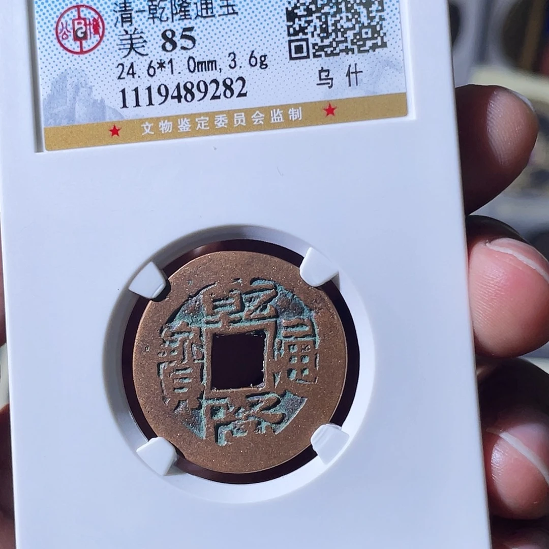 铜小瑶，乾隆乌什山底隆，评级码9282