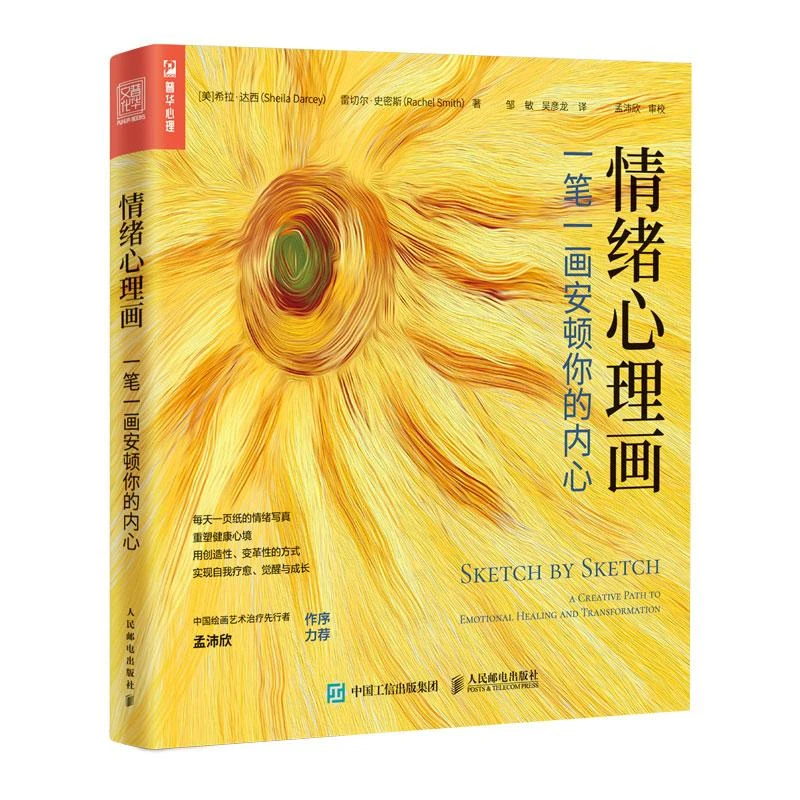正版 情绪心理画 一笔一画安顿你的内心